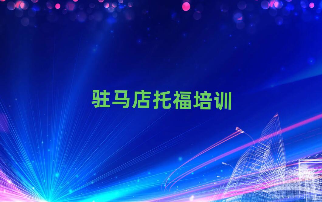 2025年駐馬店的托福機(jī)構(gòu) 排名前十