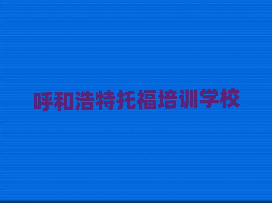 2025年呼和浩特學(xué)托福班名單