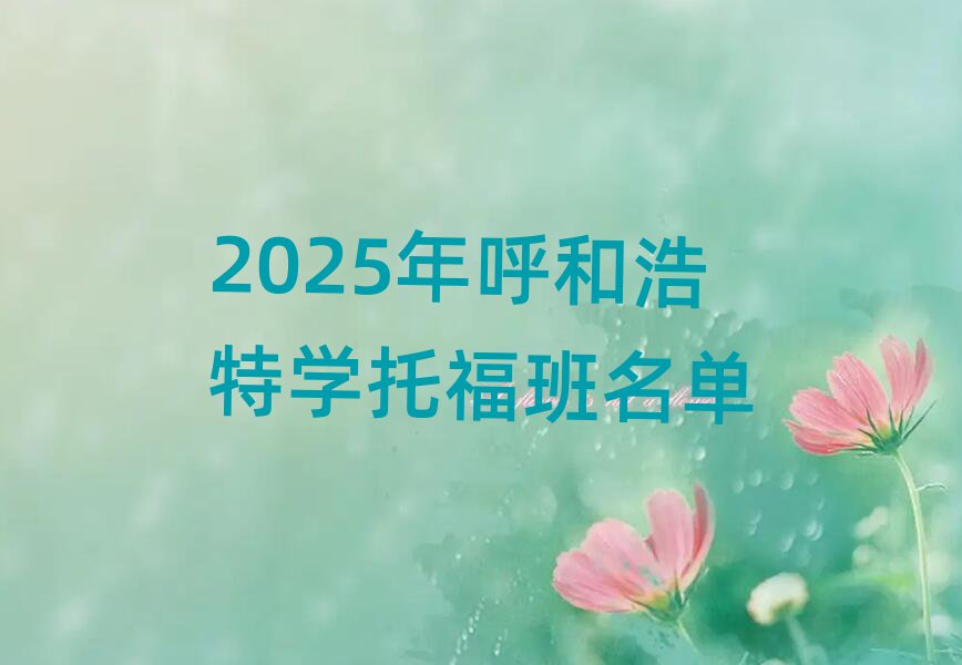 2025年呼和浩特學(xué)托福班名單