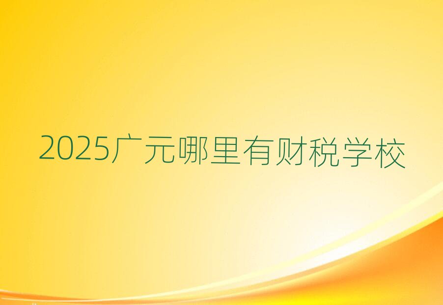 2025VԪؔW(xu)У