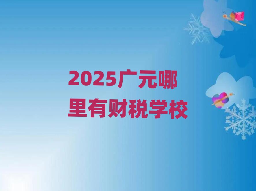 2025VԪؔW(xu)У