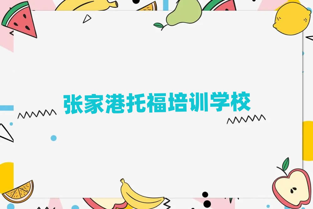 張家港托福培訓(xùn)班晚班精選名單排行榜匯總