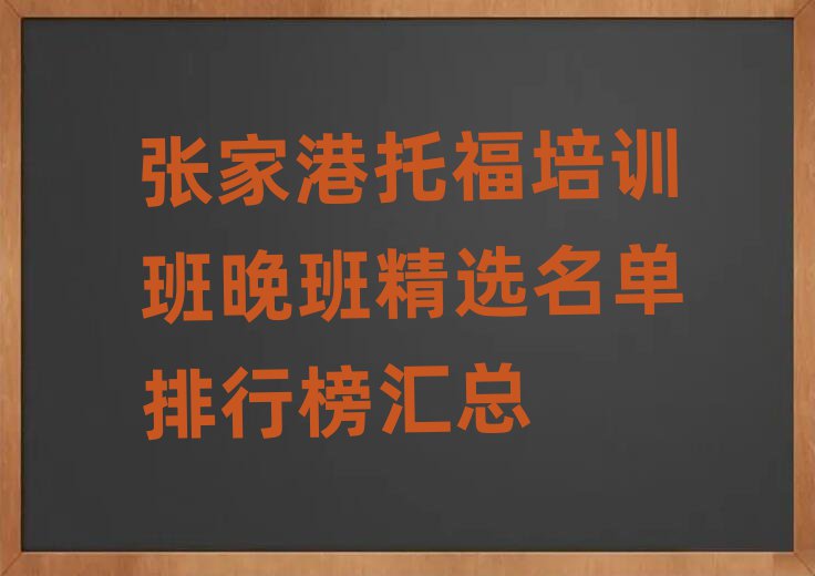 張家港托福培訓(xùn)班晚班精選名單排行榜匯總