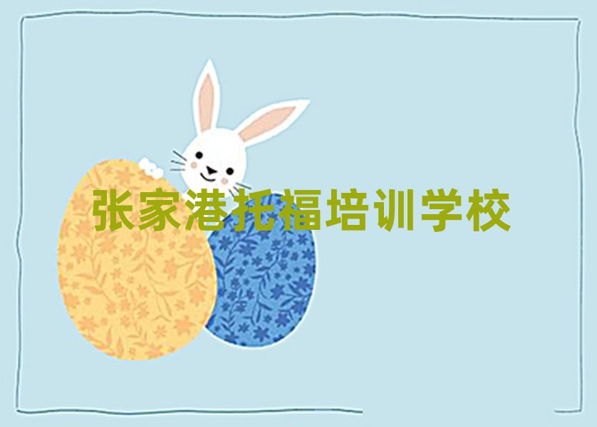 張家港托福培訓(xùn)班晚班精選名單排行榜匯總