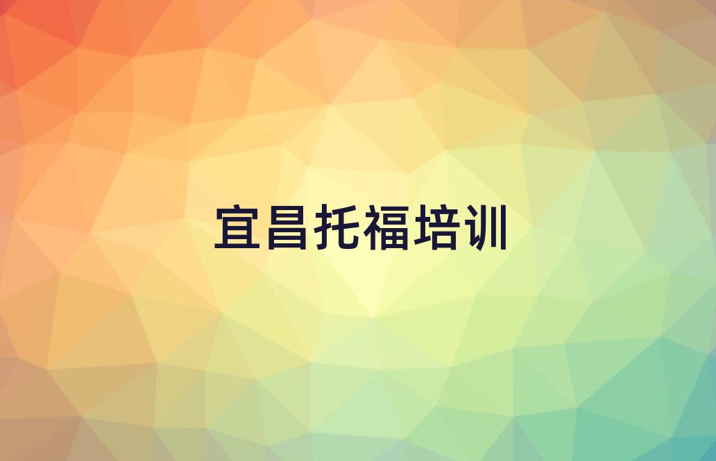 宜昌點軍區(qū)托福學校培訓班口碑排行榜推薦