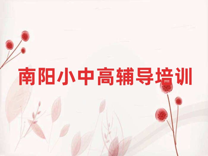 2月南陽臥龍區(qū)學(xué)習(xí)高考沖刺的學(xué)校