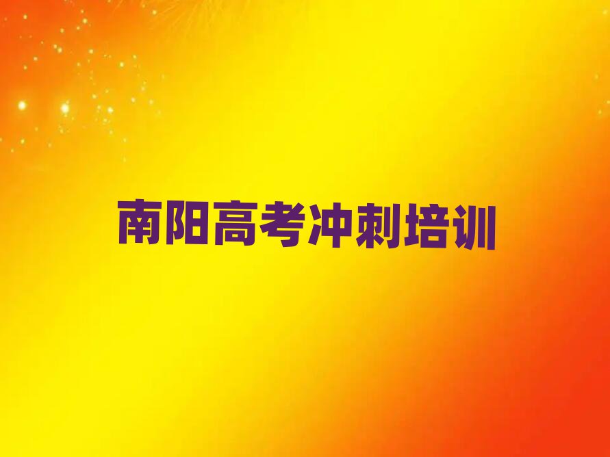 2月南陽臥龍區(qū)學(xué)習(xí)高考沖刺的學(xué)校