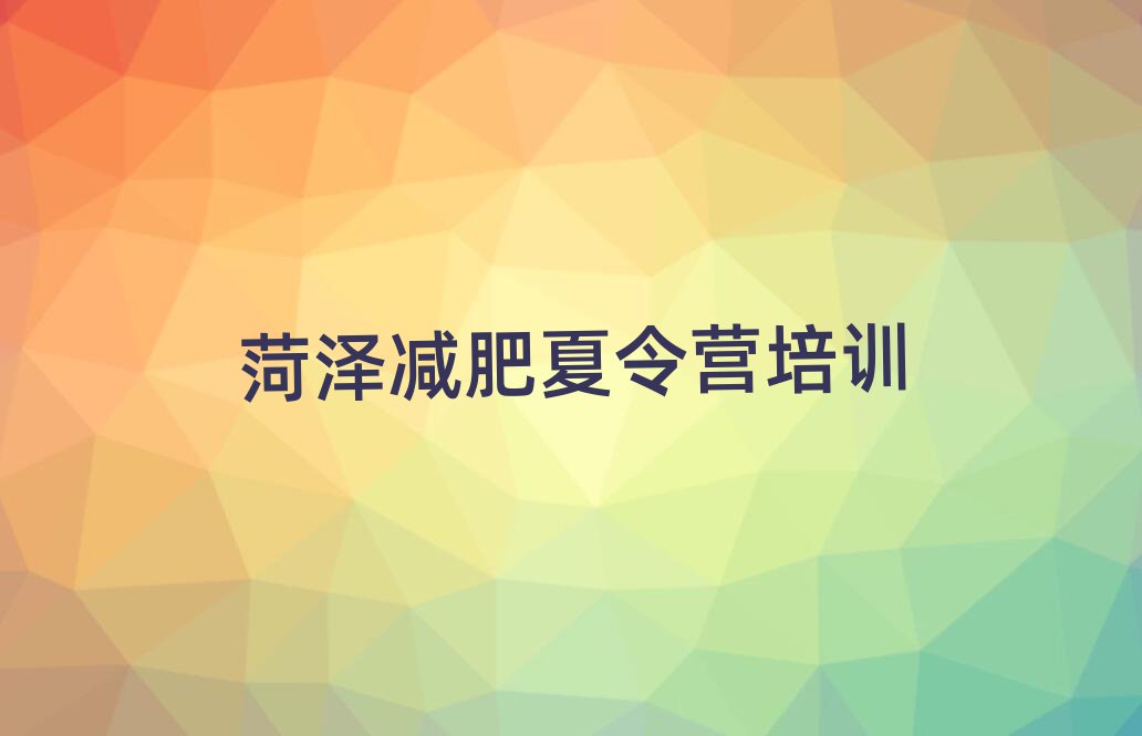 菏澤減肥達(dá)人訓(xùn)練營(yíng)價(jià)格今日一覽公布