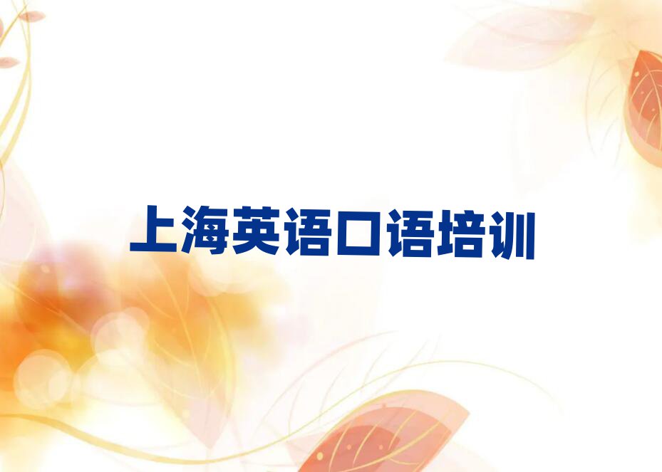 上海好的英語口語培訓班