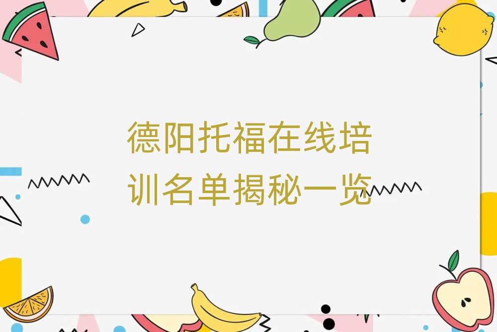 德陽托福在線培訓(xùn)名單揭秘一覽