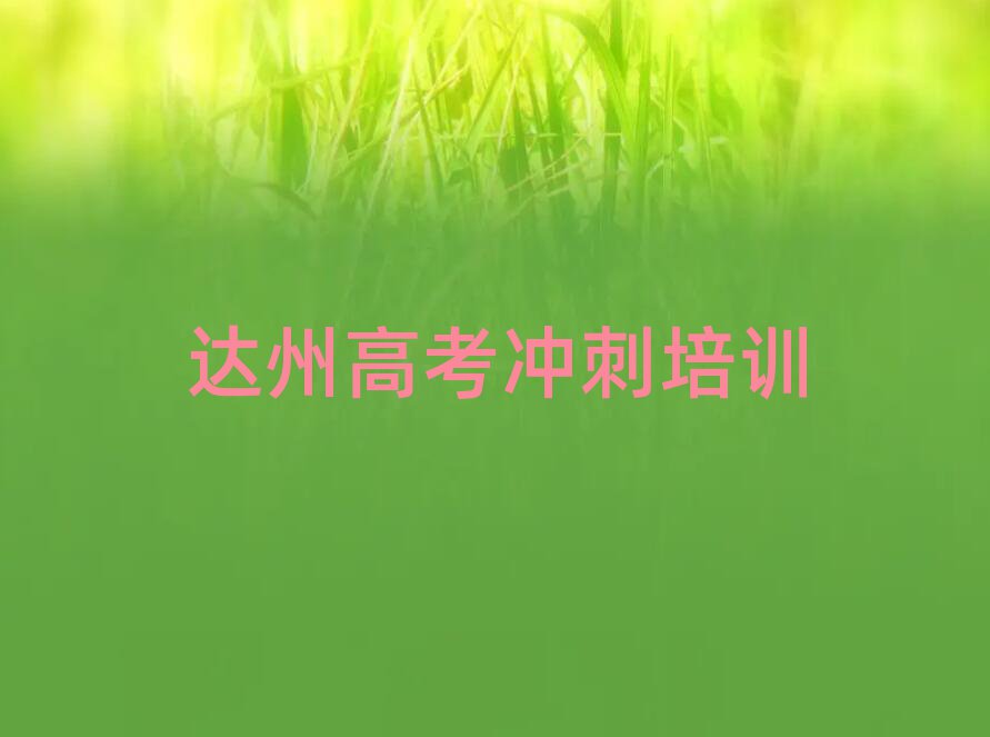 達州高考沖刺培訓(xùn)班要多少錢名單榜首一覽