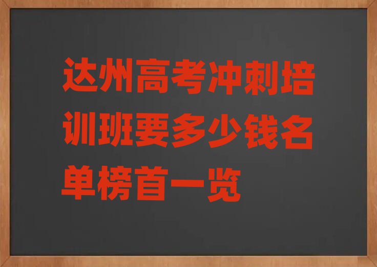 達州高考沖刺培訓(xùn)班要多少錢名單榜首一覽