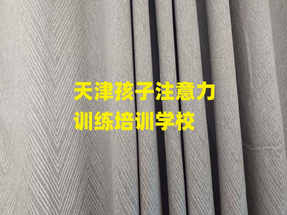 天津北辰區(qū)孩子注意力訓練培訓網絡在線課程