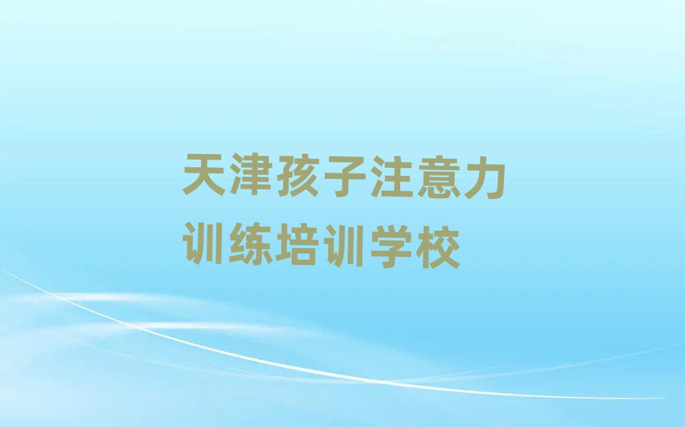 天津北辰區(qū)孩子注意力訓練培訓網絡在線課程