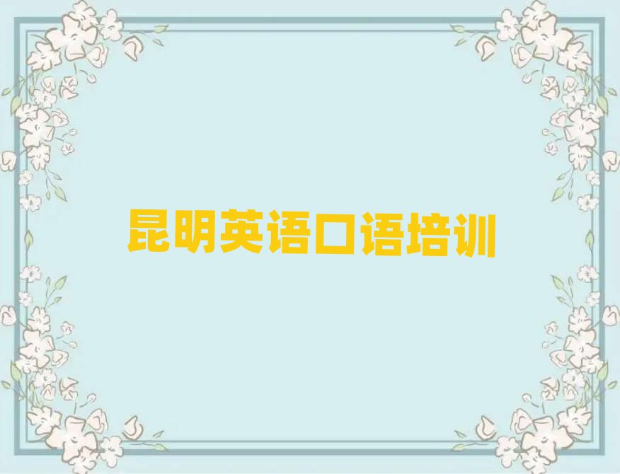 昆明哪里學(xué)英語(yǔ)口語(yǔ)十大一覽匯總本地甄選的