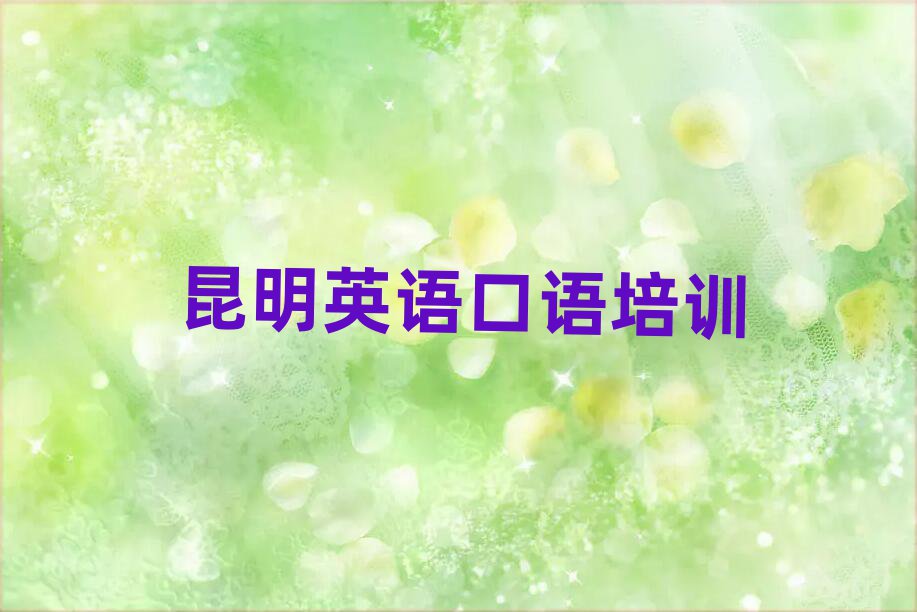 昆明哪里學(xué)英語(yǔ)口語(yǔ)十大一覽匯總本地甄選的
