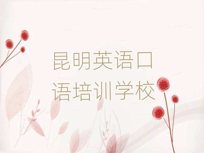 昆明哪里學(xué)英語(yǔ)口語(yǔ)十大一覽匯總本地甄選的