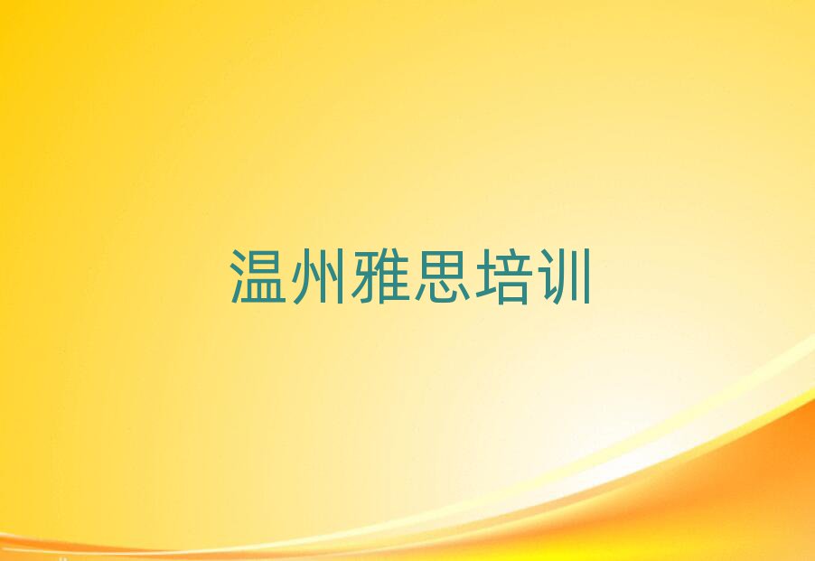 溫州有什么好雅思學(xué)校名單榜首出爐