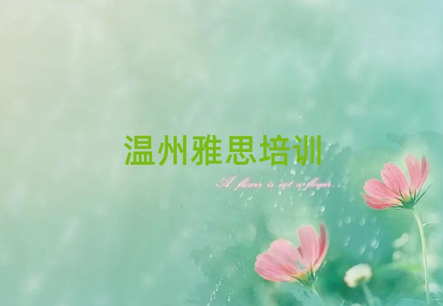 溫州有什么好雅思學(xué)校名單榜首出爐