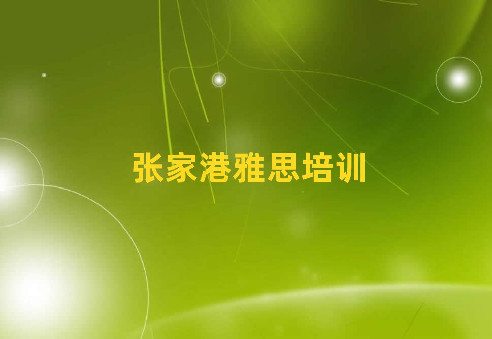 2月張家港吳興區(qū)雅思對培訓班有什么建議推薦一覽