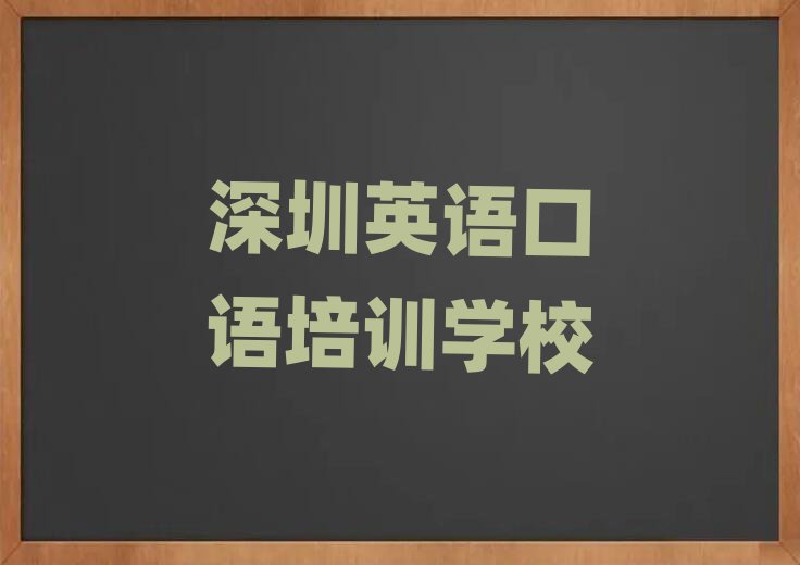 深圳那里學(xué)英語口語好名單