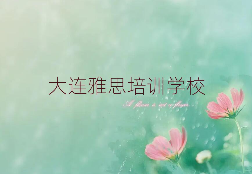 大連西崗區(qū)雅思培訓(xùn)需要注意的問題及答案實力排名名單