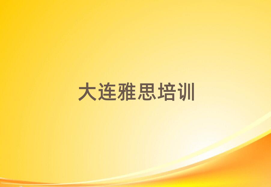 大連西崗區(qū)雅思培訓(xùn)需要注意的問題及答案實力排名名單