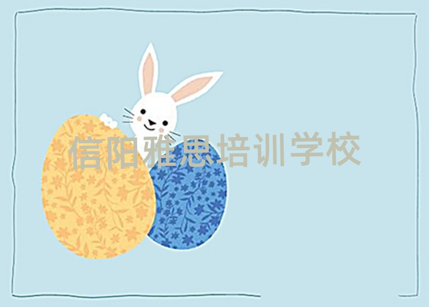 信陽平橋區(qū)雅思學(xué)雅思便宜的學(xué)校名單更新匯總