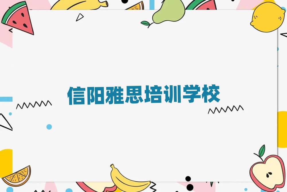 信陽平橋區(qū)雅思學(xué)雅思便宜的學(xué)校名單更新匯總