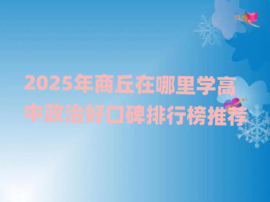 2025年商丘在哪里學(xué)高中政治好口碑排行榜推薦