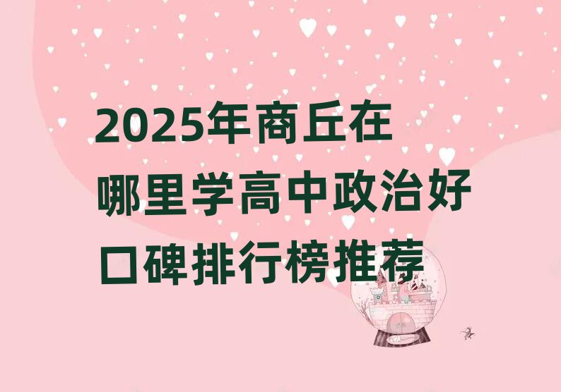 2025年商丘在哪里學(xué)高中政治好口碑排行榜推薦