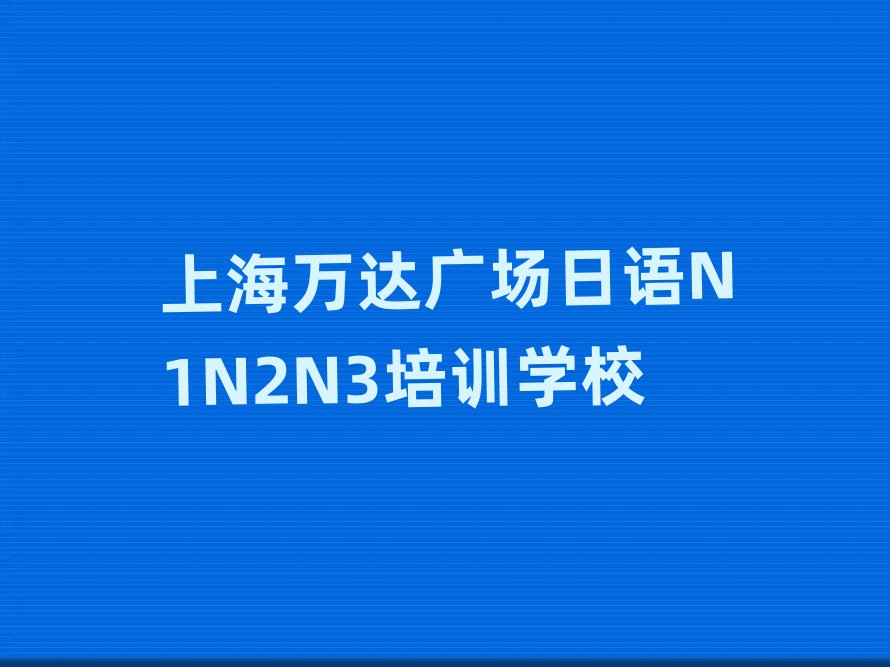 2025Ϻf(wn)_(d)V(chng)ʲôZ(y)N1N2N3Ӗ(xn)W(xu)У