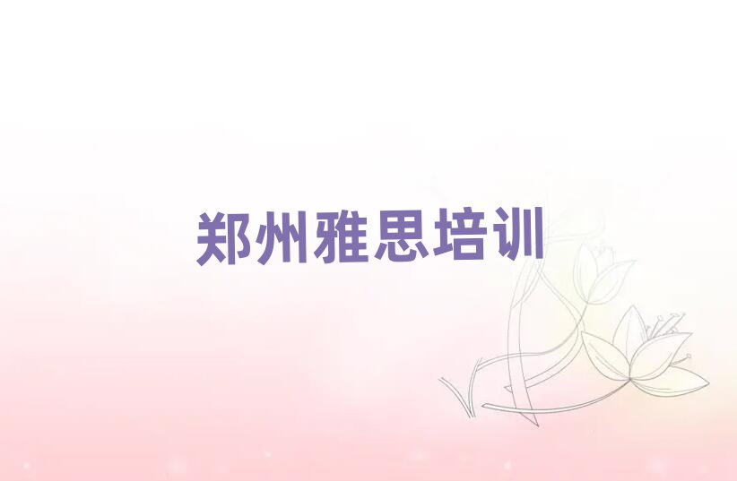 2025年鄭州上街區(qū)雅思網(wǎng)課名單榜首精選出爐
