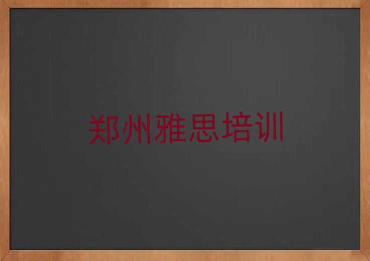 2025年鄭州上街區(qū)雅思網(wǎng)課名單榜首精選出爐