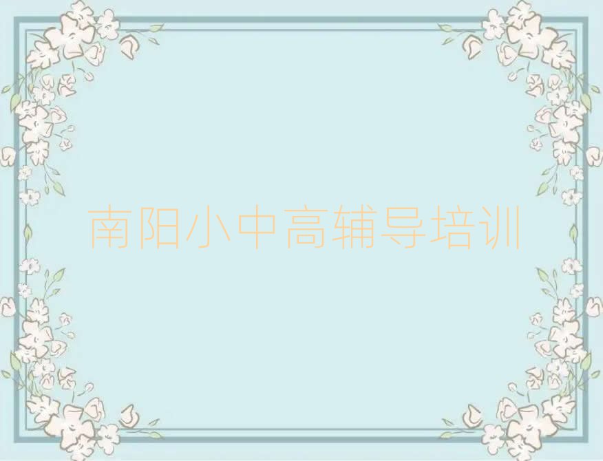 2025南陽(yáng)臥龍區(qū)高考沖刺訓(xùn)練營(yíng)名單