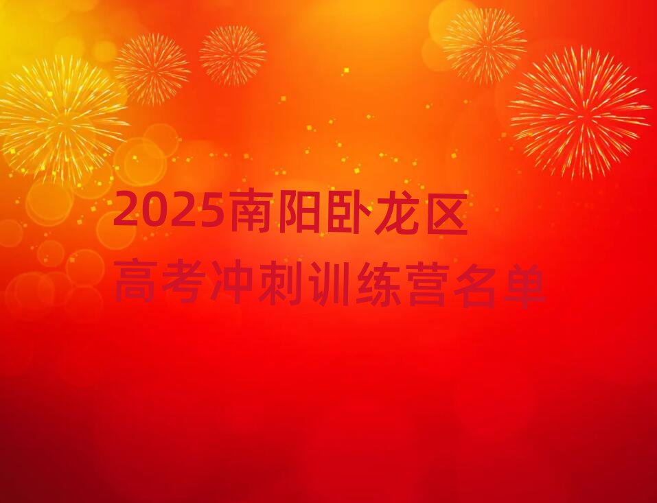 2025南陽(yáng)臥龍區(qū)高考沖刺訓(xùn)練營(yíng)名單