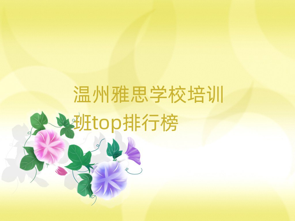 溫州雅思學(xué)校培訓(xùn)班top排行榜