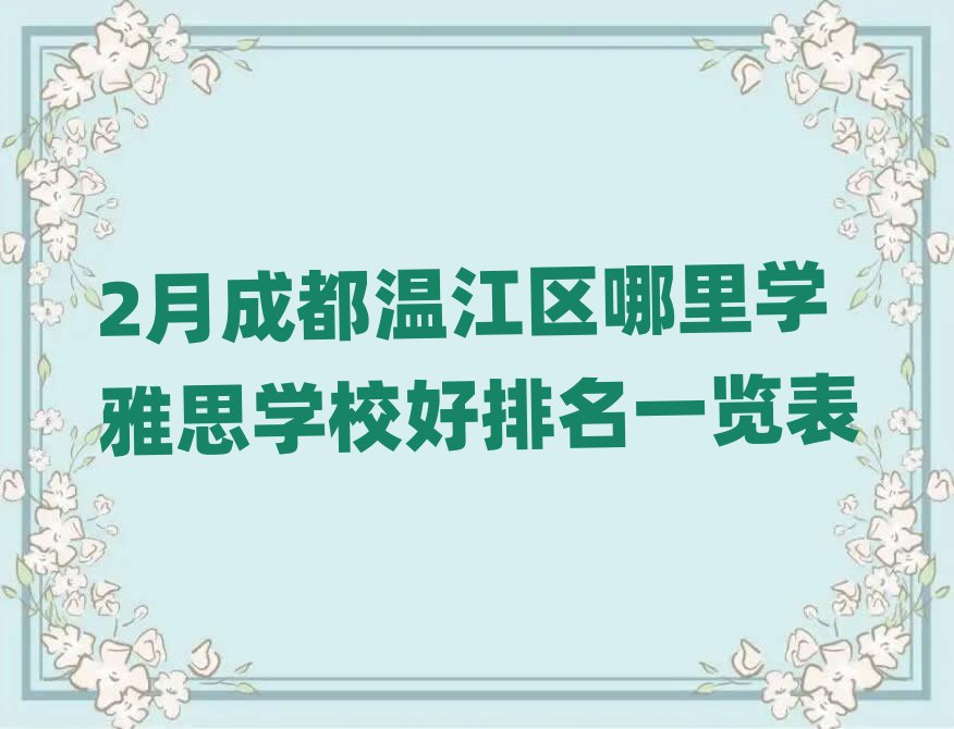 2月成都溫江區(qū)哪里學(xué)雅思學(xué)校好排名一覽表