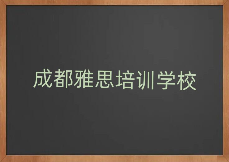 2月成都溫江區(qū)哪里學(xué)雅思學(xué)校好排名一覽表