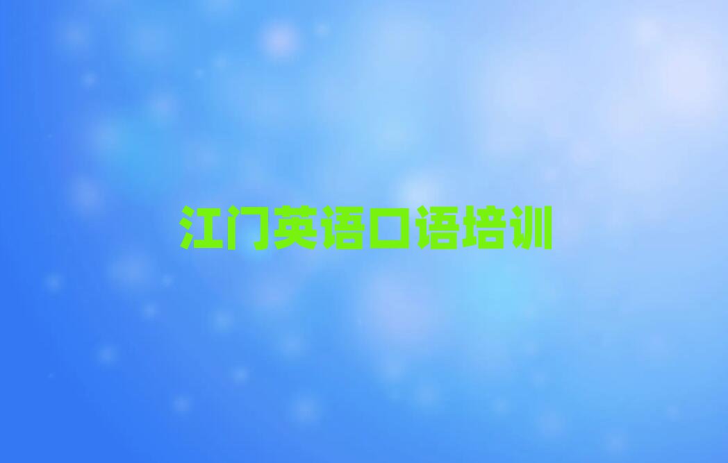 2025年江門蓬江區(qū)英語口語學校哪個好
