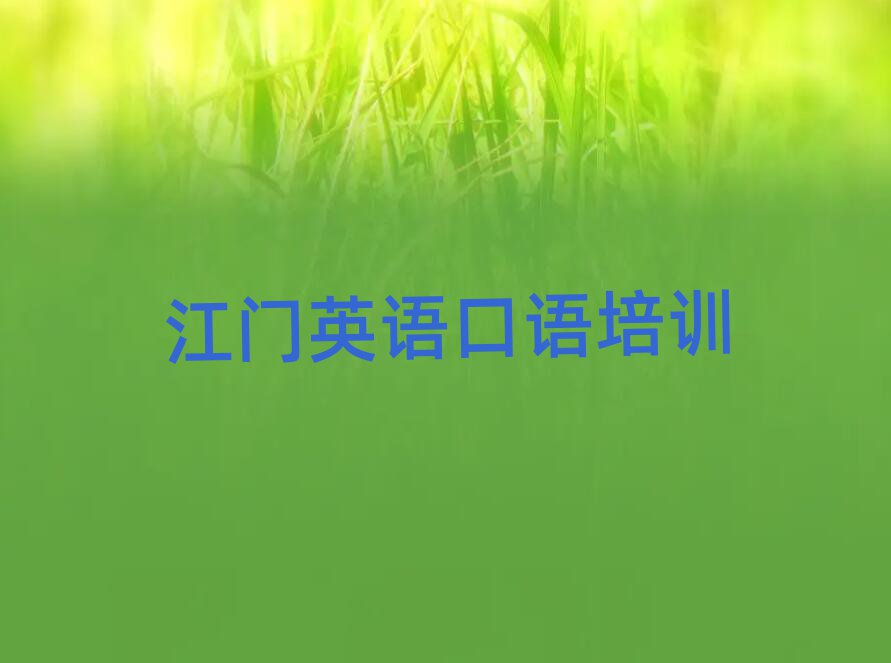 2025年江門蓬江區(qū)英語口語學校哪個好