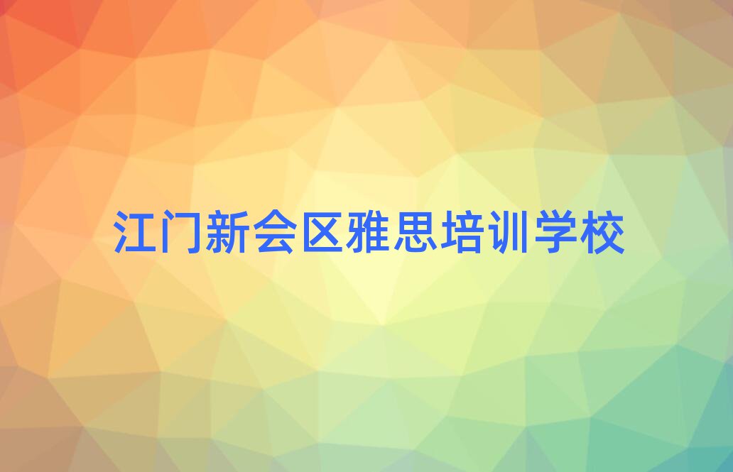 江門羅坑鎮(zhèn)雅思課程培訓(xùn)班學(xué)費(fèi)大概多少