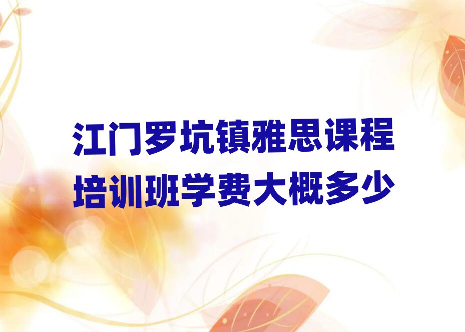 江門羅坑鎮(zhèn)雅思課程培訓(xùn)班學(xué)費(fèi)大概多少