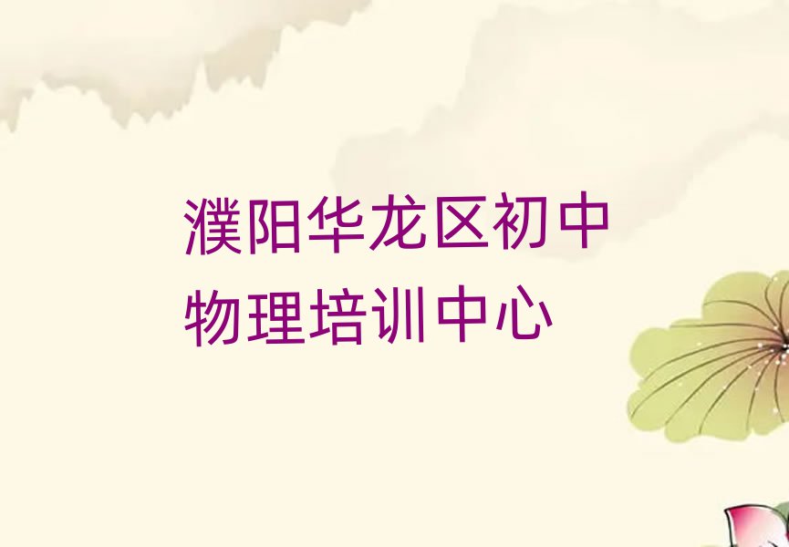 濮陽初中物理課程班