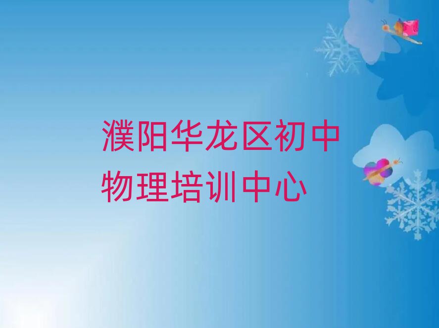濮陽初中物理課程班