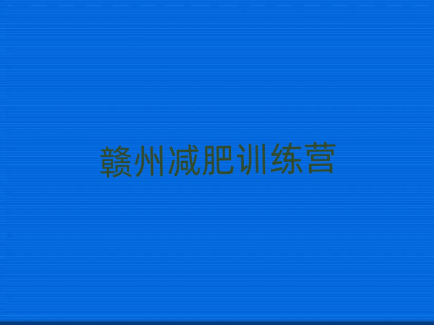 2025年贛州全封閉減肥訓練營排名前五