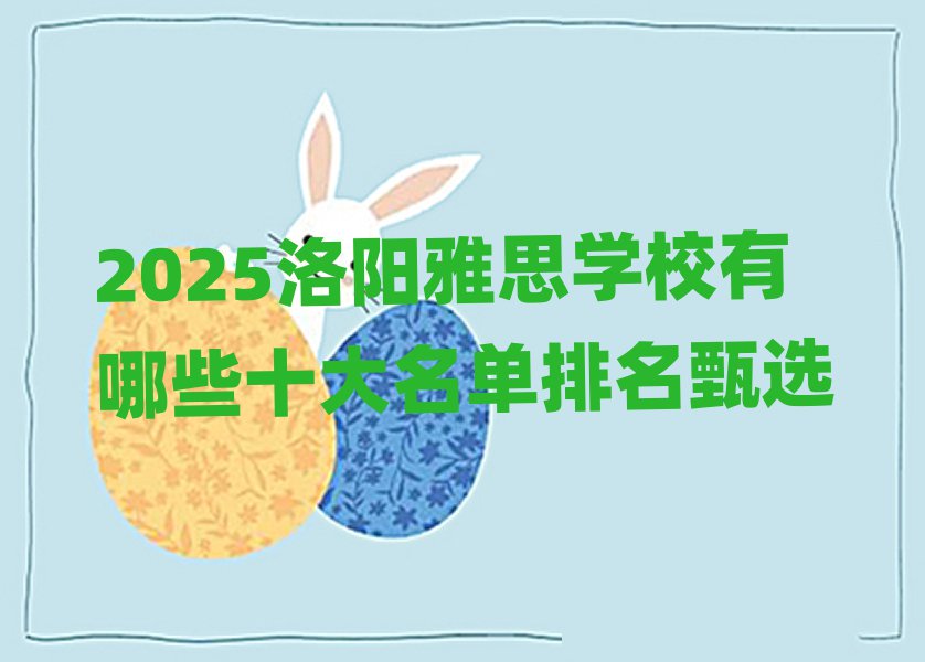 2025洛陽雅思學(xué)校有哪些十大名單排名甄選