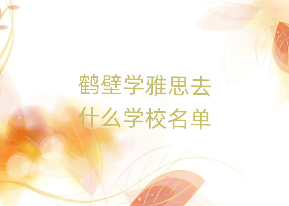 鶴壁學雅思去什么學校名單