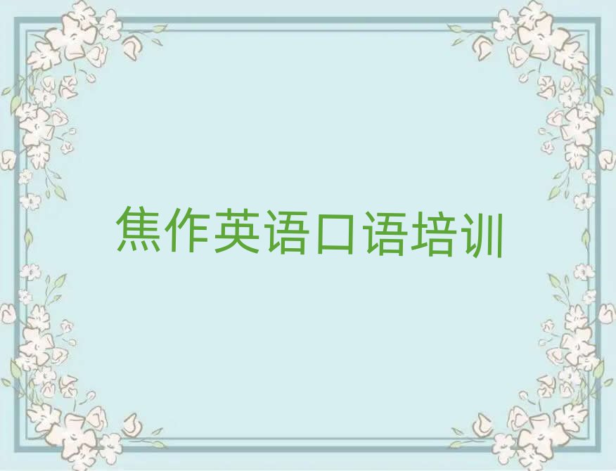 焦作英語口語線上課程十大正規(guī)排行