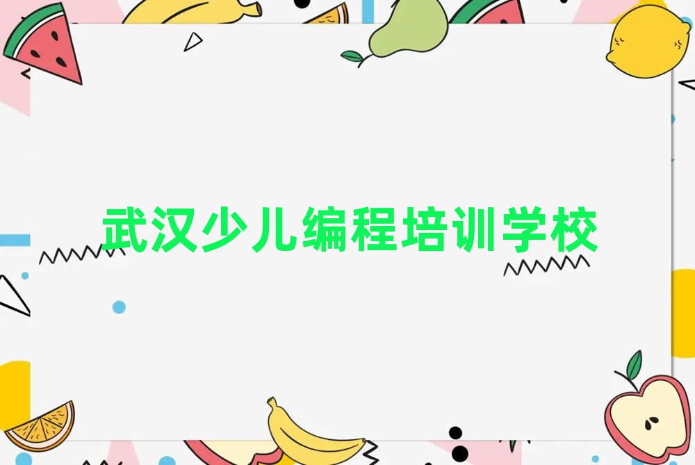 武漢江岸區(qū)花橋街學信息學奧賽編程哪個學校好名單榜首一覽